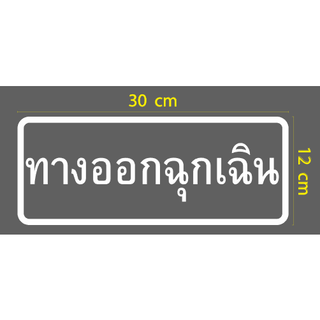 สติกเกอร์ ตัด ไดคัท คำว่า ทางออกฉุกเฉิน หรือ ประตูฉุกเฉิน มีกรอบสี่เหลี่ยม ขนาด 12 x 30 ซม. (วัสดุเป็น PVC กันน้ำ)