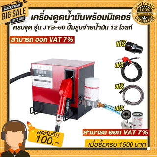 เครื่องดูดน้ำมันพร้อมมิเตอร์ ครบชุดรุ่น JYB-60 ปั๊มสูบจ่ายน้ำมัน 12V โวลท์ ใช้กับน้ำมันทุกชนิด (ยกเว้นน้ำมันเบนซิน)