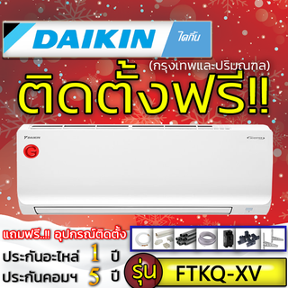 แอร์บ้านถูกติดตั้งฟรี,แอร์บ้านติดผนังแอร์Daikin Max INVERTER ไดกิ้น รุ่น FTKQ XV,ติดแอร์บ้าน,แอร์ราคาถูกติดตั้งด่วนได้