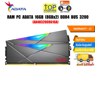 RAM PC ADATA 16GB (8GBx2) DDR4 BUS 3200 DT50 (AX4U32008G16A)/(ซื้อพร้อมเครื่อง + ติดตั้งฟรี)