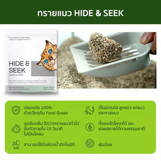 Hide & Seek ไฮด์แอนด์ซีค ทรายแมวมันสำปะหลัง 18L.