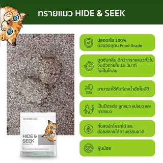 Hide & Seek ไฮด์แอนด์ซีค ทรายแมวมันสำปะหลัง 18L.