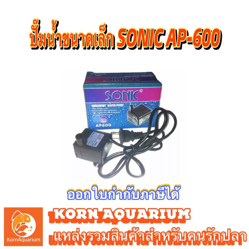 (ออก E-TAX ได้) ปั๊มน้ำ SONIC AP 1200 ปั้มตู้ปลา ปั้มน้ำพุ-น้ำล้น ap1200