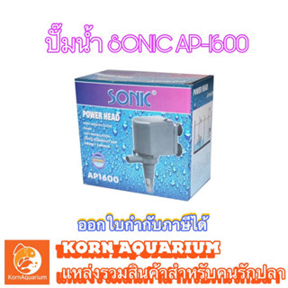 ปั๊มน้ำ SONIC AP 1600 ปั๊มตู้ปลา ปั้มดูดน้ำ ap1600 โซนิค