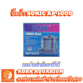 ปั๊มน้ำขนาดเล็ก SONIC AP 1000 ปั้มตู้ปลา ปั้มน้ำพุ-น้ำล้นเล็กๆ ap1000