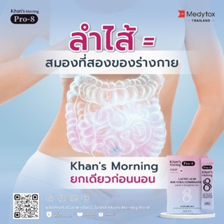 (2 กล่อง) Khans Morning Pro-8 คานส์ มอร์นิง โปร-8 อาหารเสริมโพรไบโอติกส์ ชนิดผง  60 ซอง ท้องผูก ขับถ่ายยาก