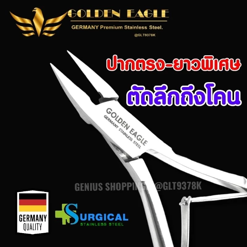 กรรไกรตัดเล็บขบปากยาว​ ตัดซอกเล็บลึก​ จากเยอรมัน