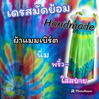 เดรสมัดย้อม Hand made100% 🌿ผ้าแมมเบิร์ตบางเบา ใส่สบาย สีไม่ตก ไม่ซ้ำ ไม่เหมือนใคร