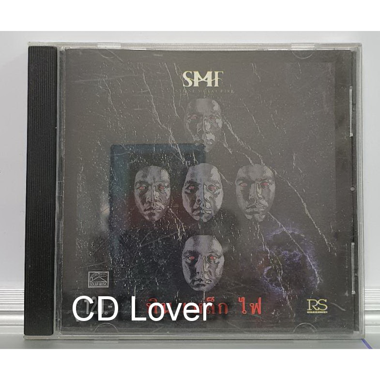 CD ซีดีเพลงไทย SMF หินเหล็กไฟ ชุดแรก***ปกแผ่นสภาพดี****ของแท้ แผ่นRS SOLAR HOUSE