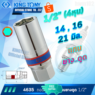 KINGTONY ลูกบล็อก ถอดหัวเทียน รู1/2"(4หุน) 14 ,16 , 20.8 (21) มิล.  รุ่น 4635M แกนยาง ขอบ6เหลี่ยม คิงก์โทนี่ ไต้หวัน100%