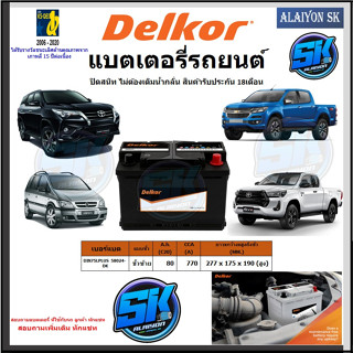 แบตเตอรี่รถยนต์ SMF ขนาด DIN75L+ ยี่ห้อ Delkor (ผลิตนำเข้าจากประเทศเกาหลี) สินค้ารับประกัน18เดือน สอบถามแบตตรงรุ่นทักแชท