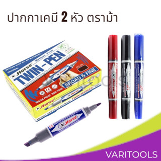 Horse [ยกกล่อง 12 แท่ง] ปากกาเคมี 2 หัว TWIN-PEN ตราม้า สีดำ,แดง,น้ำเงิน