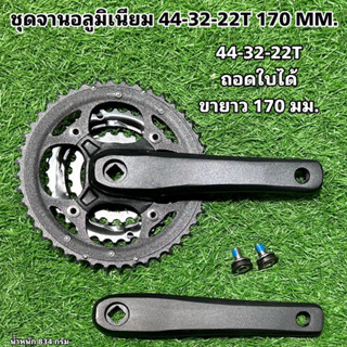 ชุดจานอลูมิเนียม 44-32-22T 170 MM.