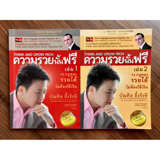 ความรวยนั้นฟรี (Think and Grow Rich) เล่ม 1 และ 2 โดย บัณฑิต อึ้งรังษี (รวม 2 เล่ม)