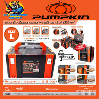 กล่องเครื่องมือเอนกประสงค์พลาสติก รุ่นเปิดบน กว้าง 440mm x ยาว 440mm x สูง 250mm PUMPKIN รุ่น 20841/ PTT-TS255