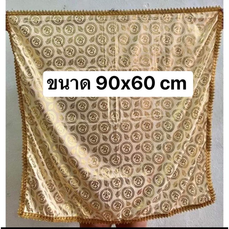 (ขนาด 90×60 cm ) เย็บริมผ้าใส่ขอบทองเรียบร้อย ผ้าโอม  ผ้าปูรององค์