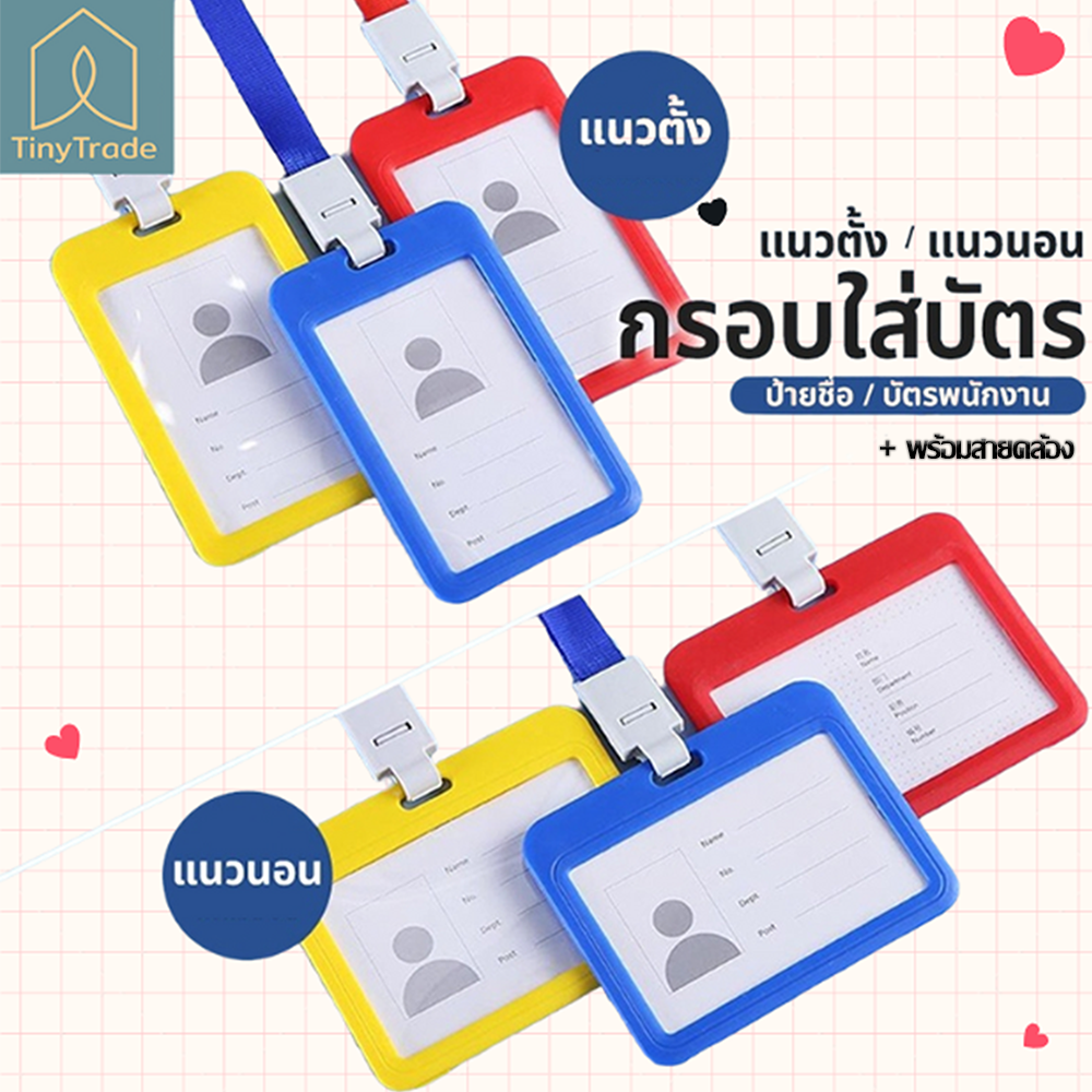 กรอบใส่บัตร แนวตั้ง และ แนวนอน พร้อมสายคล้องคอ มี 2 แบบให้เลือก 3สี