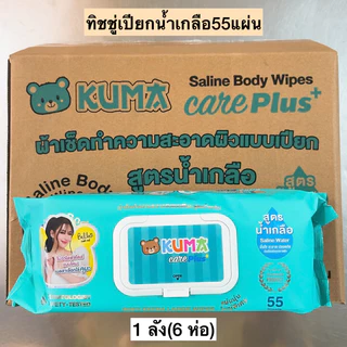 (ยกลัง)ทิชชู่เปียกคุมะห่อใหญ่55แผ่น💛 มี2สูตร 1ลัง6ห่อ