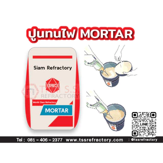 ปูนทนไฟ ทนไฟ1300 องศา SK-30 HM (SRIC)