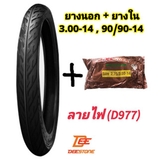 (ถูกมาก)ยางนอกพร้อมยางใน มอเตอร์ไซค์ 3.00-14(90/90-14) ลายไฟ ยี่ห้อดีสโตน(DEESTONE)ของแท้ คุณภาพดีราคาถูก