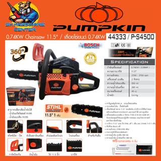 เครื่องเลื่อยยนต์ เลื่อยโซ่ ตัดไม้ ขนาดบาร์ 11.5นิ้ว ขนาดลูกสูบ 45mm PUMPKIN รุ่น 44333 / P-S4500 (รับประกัน 1ปี)