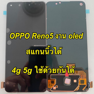 จอ+ทัชสกรีน  LCD Display  oppo reno5  4g 5g ใช้ด้วยกันได้ งาน oled สแกนนิ้วได้ แถม  ฟิล์มกระจก+ชุดไขควง+กาว