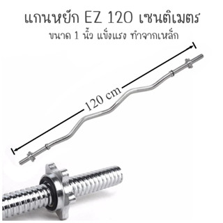 แกนหยัก คาน EZ Bar ชุบโครเมียม ยาว 120 cm. หรือ 47 นิ้ว รุ่น EZ BAR