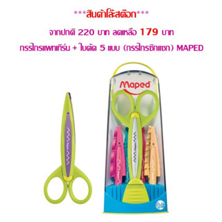 กรรไกร แพทเทิร์น + ใบตัด 5 แบบ (กรรไกรซิกแซก) MAPED **สินค้าโล๊ะสต๊อก**