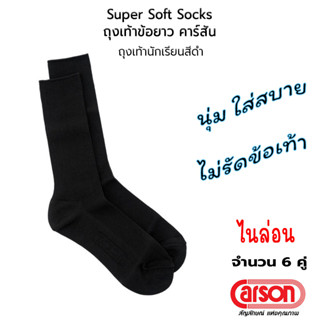 CARSON Student Socks Antibac Odorless Super Soft ถุงเท้านักเรียนคาร์สัน ไนล่อน ข้อยาว สีดำ [6 คู่]