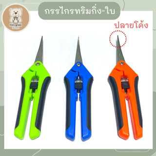 กรรไกรทริม ปลายโค้ง กรรไกรทริมใบ กรรไกรตัดแต่งกิ่ง Curved Blade Trimming Scissors กรรไกรตัดกิ่งไม้