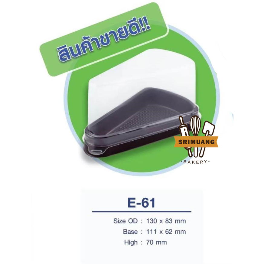 กล่องเค้กสามเหลี่ยม E61 ฝาเตี้ย ฐานน้ำตาล  แพ็ค 25ใบ