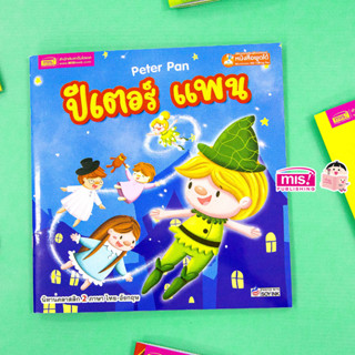 MISBOOK หนังสือนิทานปีเตอร์ แพน Peter Pan