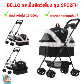 รถเข็นสัตว์เลี้ยงBello  รุ่น SP02-FH รับน้ำหนักได้ 15 kg สามารถถอดเป็นคาร์ซีทได้