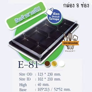 กล่อง E81 ฐานน้ำตาล 8ช่อง แพ็ค 50 ใบ