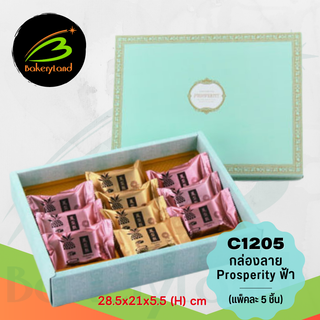 กล่องเค้ก กล่องคุกกี้ กล่องเบเกอรี่ C1205 Prosperity สีฟ้า 28.5x21x5.5 (H) cm แพ็คละ 5 ใบ