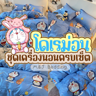 (8 ลาย Lot.2) ผ้าปูที่นอนลายโดเรม่อน+ผ้านวม / ชุดเครื่องนอนลายโดเรม่อน ได้ 6 ชิ้น มีทุกขนาด