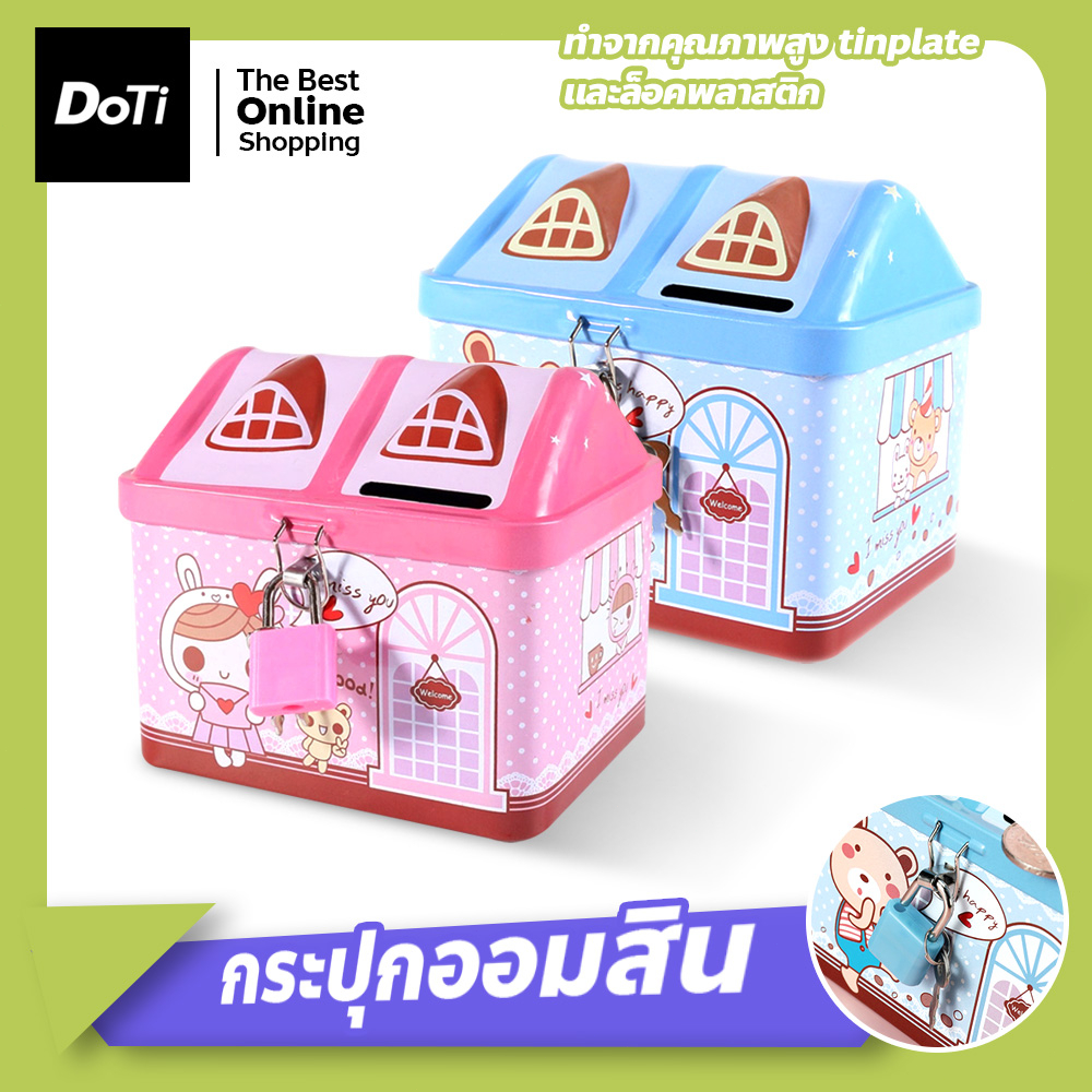 doti กระปุกออมสิน รูปบ้าน กระปุกออมสินรูปการ์ตูน สำหรับเด็ก กระปุกออมสินเหล็ก