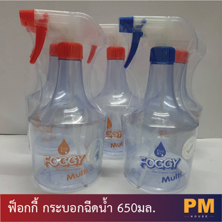 FOGGY ฟ็อกกี้ กระบอกฉีดน้ำ ขนาด 650ml มี 2 สี