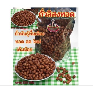 ถั่วลิสงทอด ถั่วพันธุ์พื้นเมือง เค็มน้อย