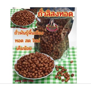 ถั่วลิสงทอด ถั่วพันธุ์พื้นเมือง เค็มน้อย