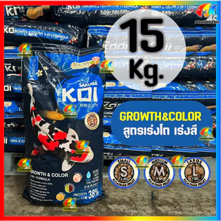 💥ลด150฿💥โค้ด FOODSK15 💥 ขนาด 15KG❗ อาหารปลาคาร์ฟ Sakura Koi (ซากุระ โค่ย) 🟠สูตรเร่งโต และ🔵สูตร2in1 ขนาด 15 กก.