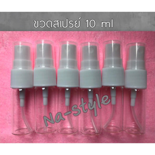 ขวดสเปรย์แก้ว 10 ml แบบขวดแก้วใส ฝาสีขาว สำหรับฉีดพ่น สินค้าคุณภาพดี ราคาพิเศษ 1 ชุด มี 6 ขวด เพียง 32 บาทเท่านั้น