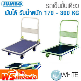 รถเข็นชั้นเดียว รับน้ำหนักได้ 170 - 300 KG พับได้ ยี่ห้อ JAMBO จัดส่งฟรี!!!