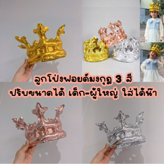 ร้านไทย ลูกโป่งมงกุฎ มงกุฎ 3 สี ปรับระดับได้ ใส่ได้ทั้งเด็กและผู้ใหญ่ค่า👸🏼🫅🏻