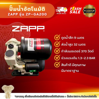 ปั๊มน้ำอัตโนมัติ ZAPP รุ่น ZP-GA200  ปั๊มน้ำ ปั๊มน้ำคุณภาพดี ปั๊มน้ำ370วัตต์