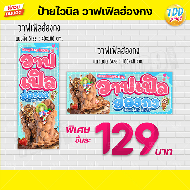 ป้ายไวนิลวาฟเฟิลฮ่องกงV1 ป้ายทนแดด กันน้ำ ภาพคมชัด สีสวยสดใส พร้อมใช้งาน