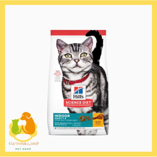 Hill’s Adult Indoor cat 1.58 kg. EXp.08/2024 อาหารเม็ดสำหรับแมวที่เลี้ยงในบ้าน