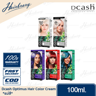 *แม่สี* ดีแคลช Dcash Optimus Hair Color Cream 100ml. ออพติมัส แฮร์คัลเลอร์ครีม ครีมเปลี่ยนสีมีให้เลือกหลายสี