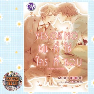 YES OR NO คนที่ใช่ ใครที่ชอบ เล่ม 1-3 + ภาคพิเศษ มือ 1 พร้อมส่ง