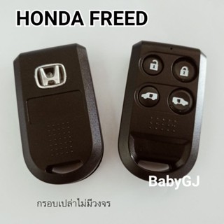 กรอบรีโมทHonda  Honda freed 4ปุ่ม งานสวยมีโลโก้ กรอบรีโมทฮอนด้า ฮอนด้า